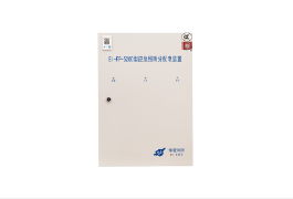 消防應(yīng)急照明和疏散指示系統(tǒng)
