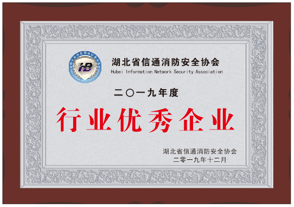 湖北省信通消防安全協(xié)會(huì)企業(yè)