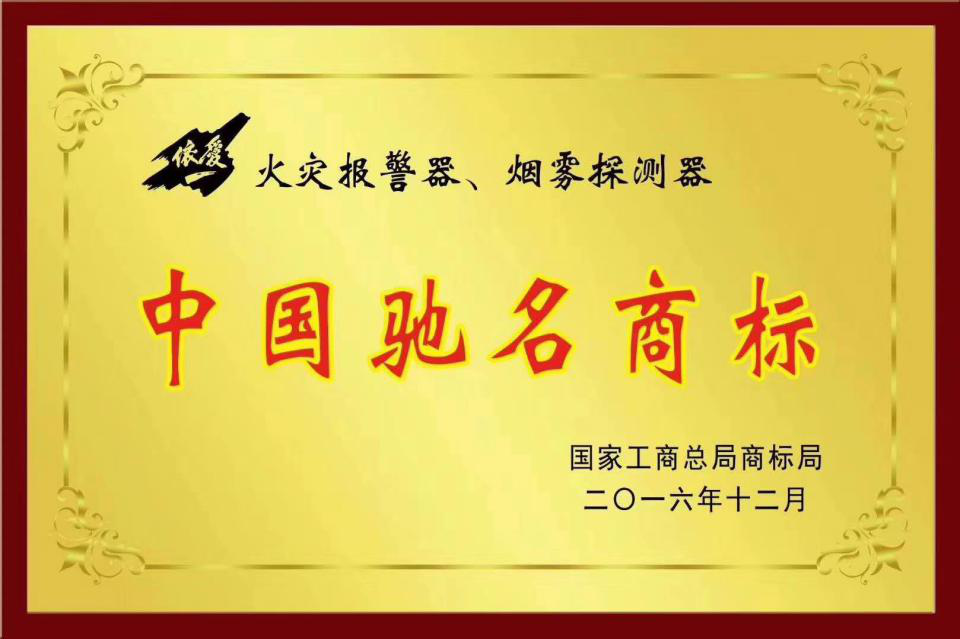 火災(zāi)報(bào)警器、煙霧探測(cè)器商標(biāo)