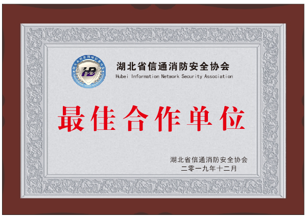 湖北省信通消防安全協(xié)會(huì)合作單位