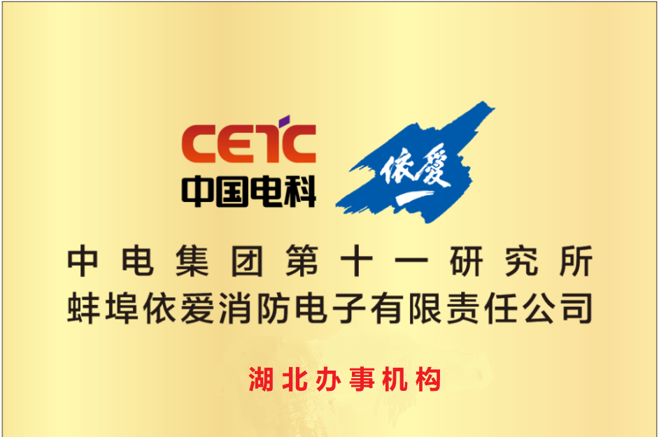 中電集團(tuán)第十一研究所蚌埠依愛消防電子有限公司湖北辦事處